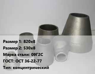 Переход стальной 820х8х530х8 Марка: 09Г2С ГОСТ: ОСТ 36-22-77 концентрический